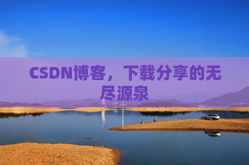 CSDN博客，下载分享的无尽源泉